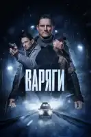 Варяги смотреть онлайн сериал 1 сезон